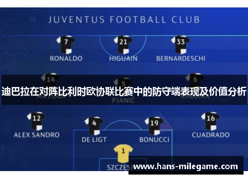 迪巴拉在对阵比利时欧协联比赛中的防守端表现及价值分析