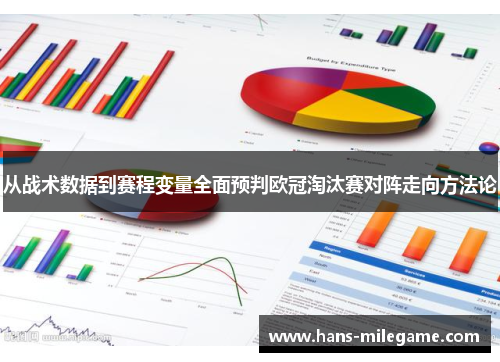 从战术数据到赛程变量全面预判欧冠淘汰赛对阵走向方法论