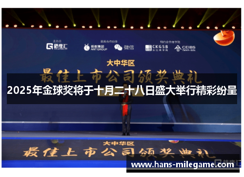 2025年金球奖将于十月二十八日盛大举行精彩纷呈
