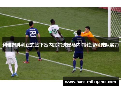 利雅得胜利正式签下塞内加尔球星马内 持续增强球队实力 利雅得胜利正式签下塞内加尔球星马内 持续增强球队实力