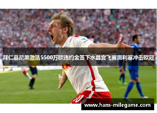 拜仁慕尼黑激活5500万欧违约金签下水晶宫飞翼奥利塞冲击欧冠