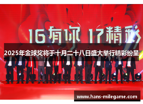 2025年金球奖将于十月二十八日盛大举行精彩纷呈