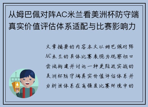 从姆巴佩对阵AC米兰看美洲杯防守端真实价值评估体系适配与比赛影响力