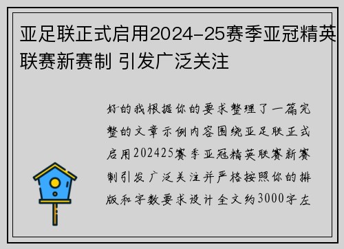 亚足联正式启用2024-25赛季亚冠精英联赛新赛制 引发广泛关注