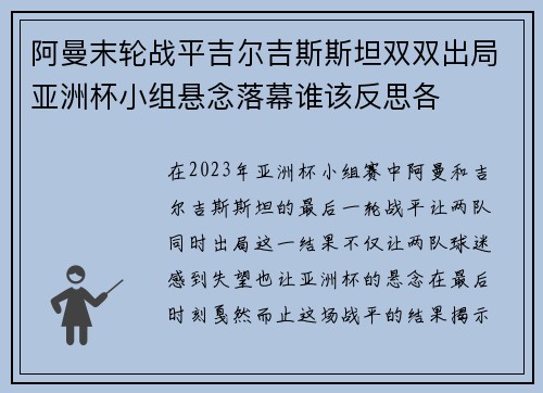 阿曼末轮战平吉尔吉斯斯坦双双出局亚洲杯小组悬念落幕谁该反思各 阿曼末轮战平吉尔吉斯斯坦双双出局亚洲杯小组悬念落幕谁该反思各