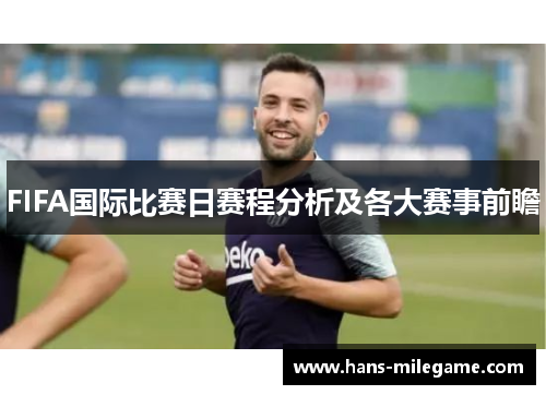 FIFA国际比赛日赛程分析及各大赛事前瞻