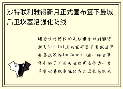 沙特联利雅得新月正式宣布签下曼城后卫坎塞洛强化防线