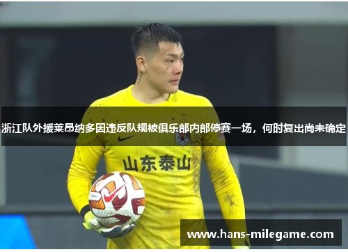 浙江队外援莱昂纳多因违反队规被俱乐部内部停赛一场,何时复出尚未确定