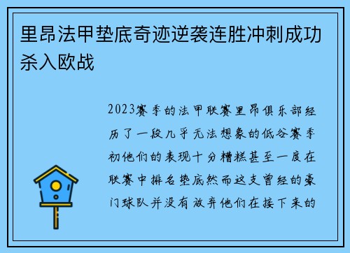 里昂法甲垫底奇迹逆袭连胜冲刺成功杀入欧战