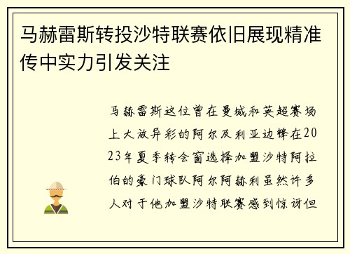 马赫雷斯转投沙特联赛依旧展现精准传中实力引发关注