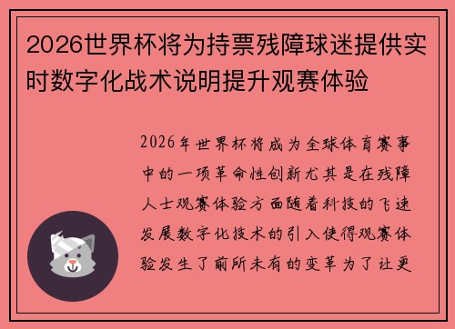 2026世界杯将为持票残障球迷提供实时数字化战术说明提升观赛体验